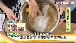 家事達人教你「電鍋」清洗小撇步！健康2.0