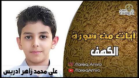 الطفل علي محمد زاهر ادريس يتلوا ايات من سورة الكهف // جديد