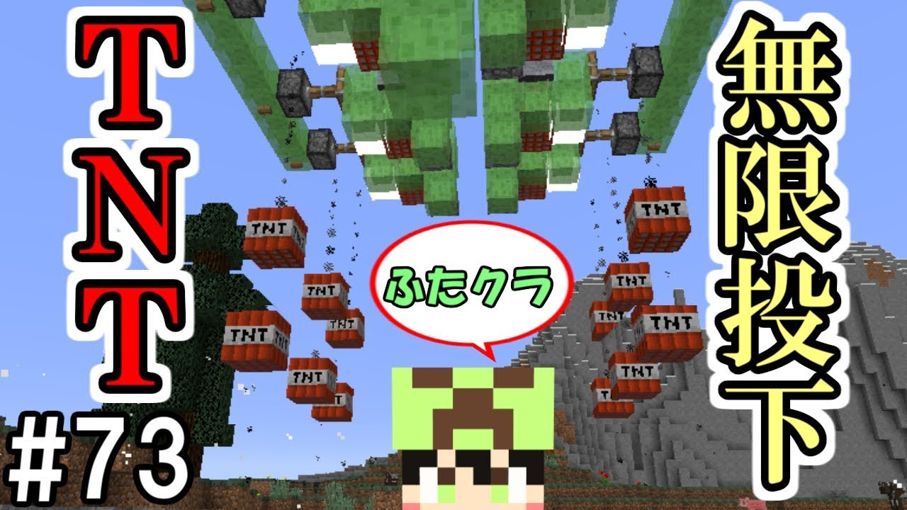 ふたクラ 73 Tnt無限増殖バグ Tnt自動無限投下機を作ってみた ふたばのマインクラフト マイクラ実況 Youtube