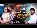 Mk meer  jane maro parmatma      chahana music palanpur new gujrati song