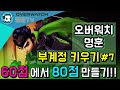 오버워치 부계정 60점에서 80점까지 #7 [ overwatch 명훈]