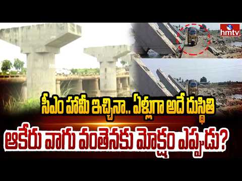 ఏండ్లు గడుస్తున్నా ఆకేరు వాగు వంతెనకు మోక్షం ఎప్పుడు ? | hmtv Special Report On Akeru Stream Bridge