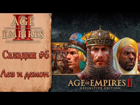 Видео: Age of Empires II Definitive Edition Саладин #6 Лев и демон