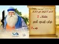 قصص الحيوان في القرآن | الحلقة 2 | غراب إبني آدم - ج 2 | Animal Stories from Qur'an