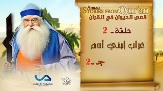 قصص الحيوان في القرآن | الحلقة 2 | غراب إبني آدم - ج 2 | Animal Stories from Qur'an