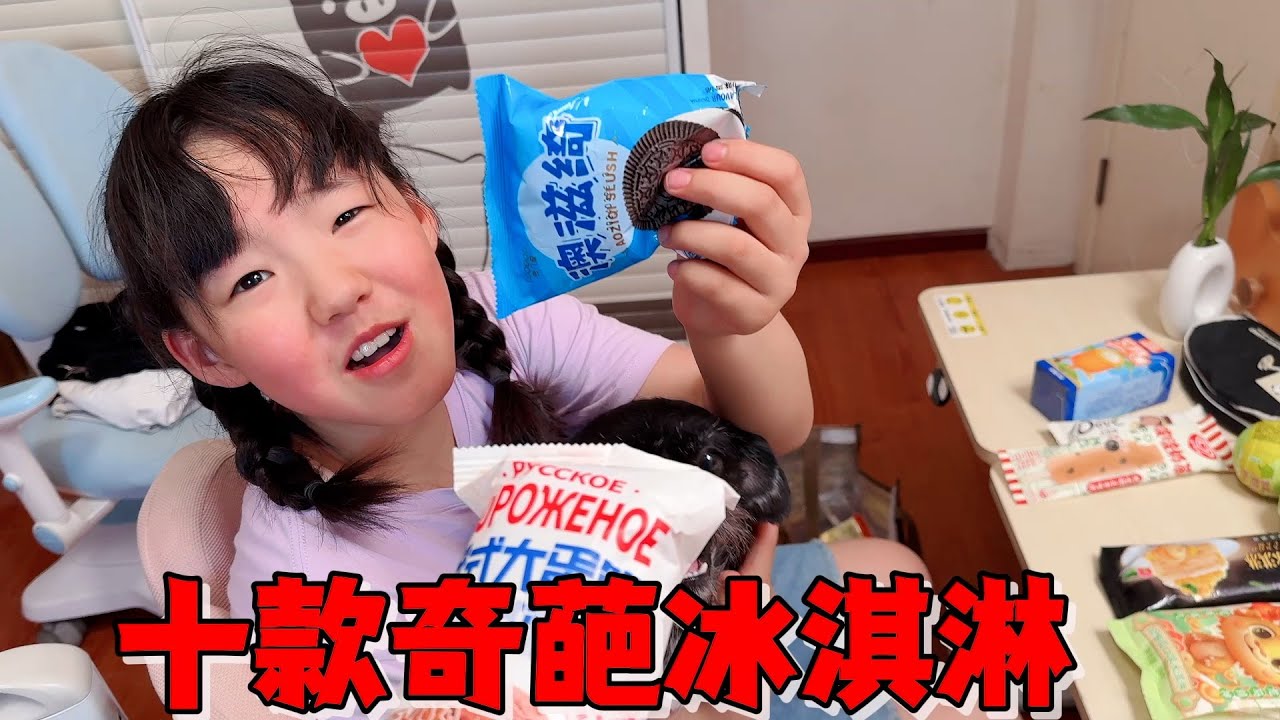 艾米和妈妈挑战买奇葩冰淇淋，中途母女为抢一款冰淇淋还大大出手