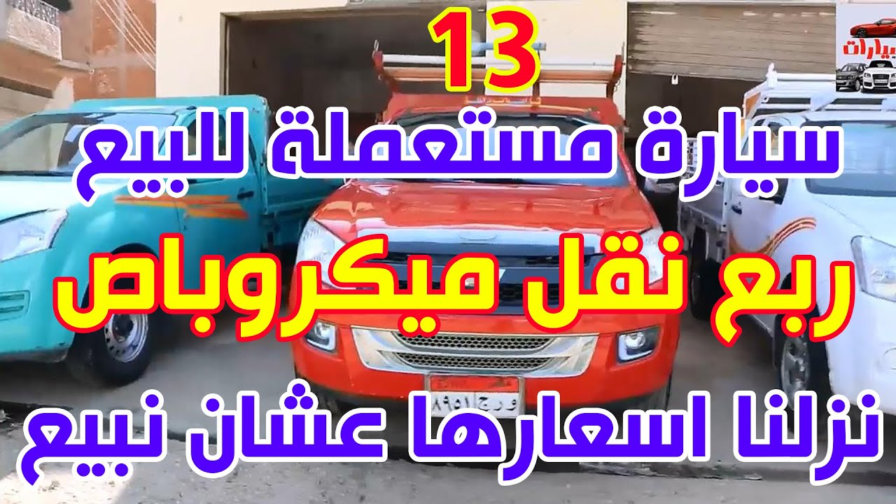 عدد 13 سيارة مستعملة للبيع في مصر شيفرولية دبابة وميكروباص ...