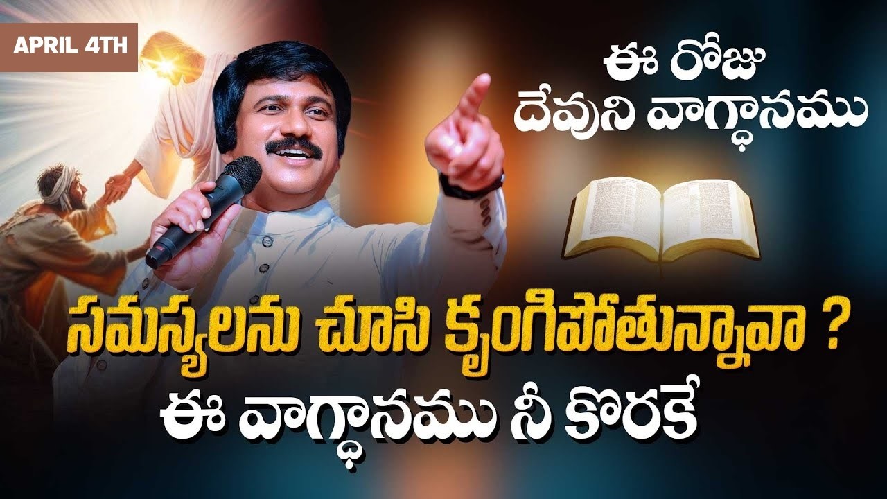April 4th, 2026 ఈ రోజు దేవుని వాగ్ధానం Today's Promise of God PJSP Life Changing Message