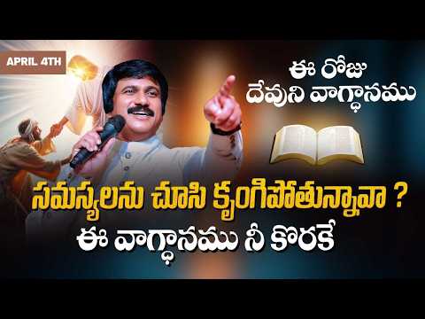 April 4th, 2026 ఈ రోజు దేవుని వాగ్ధానం Today's Promise of God PJSP Life Changing Message