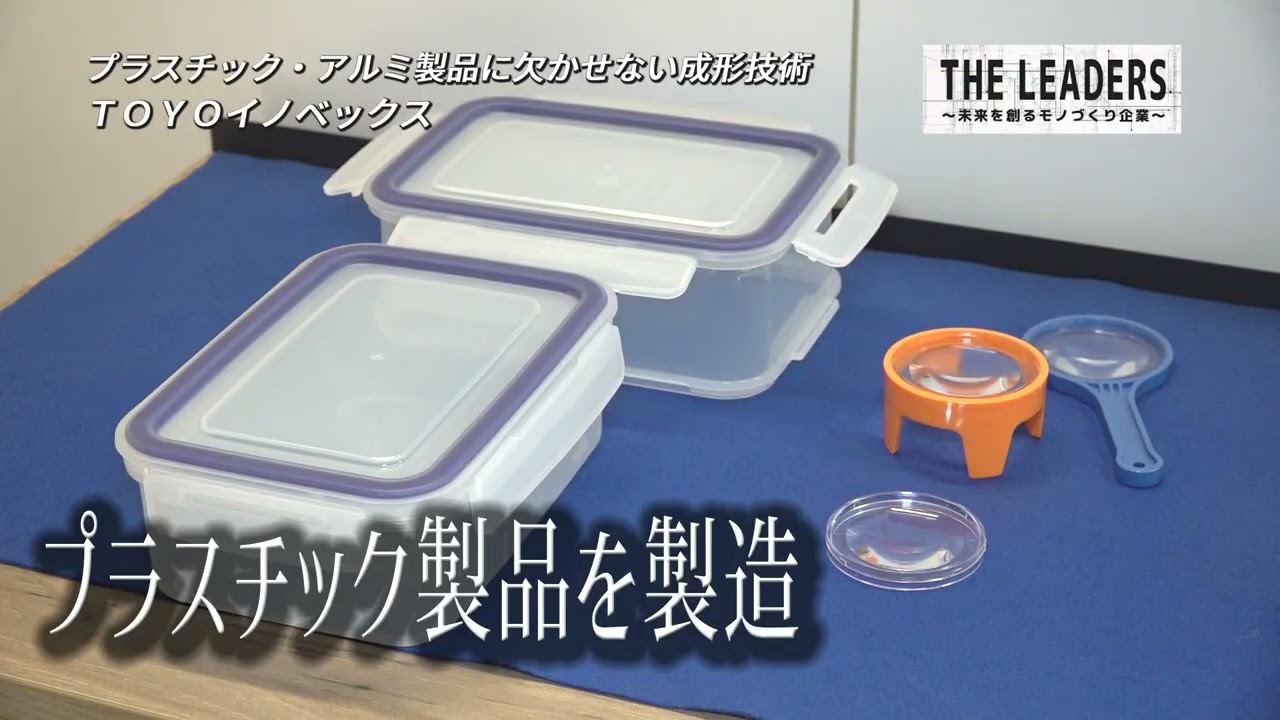 【TOYOイノベックス】プラスチック・アルミ製品に欠かせない成形技術【THE LEADERS 関西#22】