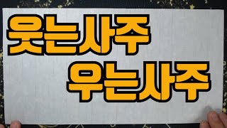 웃는사주우는사주-나는왜 울고 있는가? 이제그만 눈물을 멈추시오..