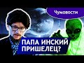 Папа Инский и НЛО | Чумовости выпуск 7