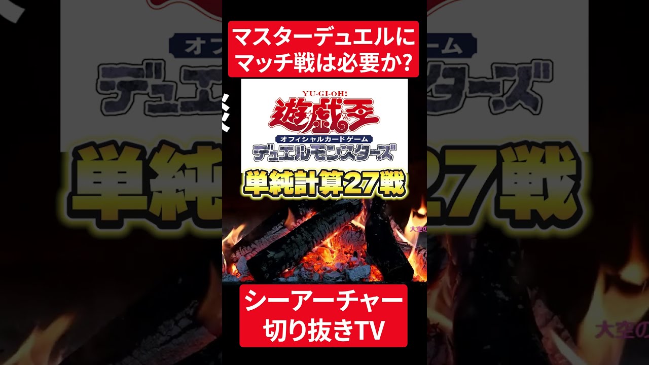 遊戯王】マッチ戦とCSについて語るシーアーチャー【シー