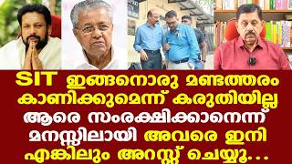 Sabarimala | SIT | പുതിയ ടീമിനെ കേസ് ഏല്‍പ്പിക്കണം, ഇല്ലെങ്കില്‍ CBI വന്ന് അന്വേഷിക്കട്ടെ