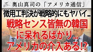 韓国、戦略的センス無さ過ぎて...徴用工問題で自らの首を絞める判決...こりゃ、アメリカも介入ある！？｜奥山真司の地政学「アメリカ通信」