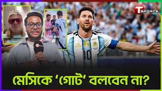 মেসি কাঁদলেন, মেসির খেলা দেখা হলান্ডের মাথা নষ্ট | Lionel  Messi | Argentina | T Sports Football screenshot 3