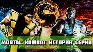 MORTAL KOMBAT ИСТОРИЯ СЕРИИ МОИМИ ГЛАЗАМИ