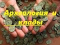 Археология и клады!