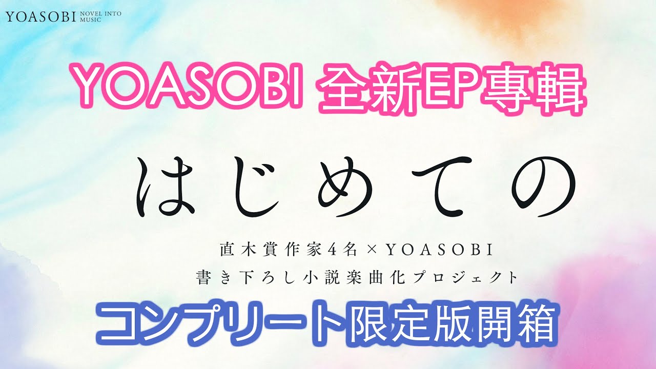 YOASOBI 全新EP專輯はじめての全套限定版開箱｜裡面還附小說4本