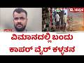 Bengaluru Theft Case : ವಿಮಾನದಲ್ಲಿ ಬಂದು ಕಾಪರ್ ವೈರ್ ಕಳ್ಳತನ, ಯಶವಂತಪುರ ಪೊಲೀಸರಿಂದ ಆರೋಪಿಗಳ ಸೆರೆ