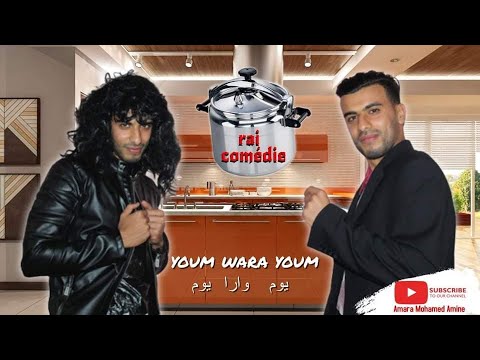 Amara Mohamed Amine 3das العدس Parodie Cheb Mami Samira Said