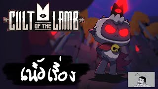 [เผ็ดgame] Cult of the lamb เนื้อเรื่อง