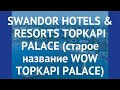 SWANDOR HOTELS & RESORTS TOPKAPI PALACE (старое название WOW TOPKAPI PALACE) 5* обзор