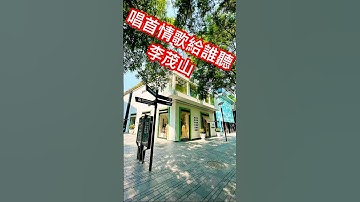 李茂山 演唱 「唱首情歌給誰聽」💯👍❤️🌹/ 原唱 倪賓#李茂山#唱首情歌給誰聽 #經典歌曲
