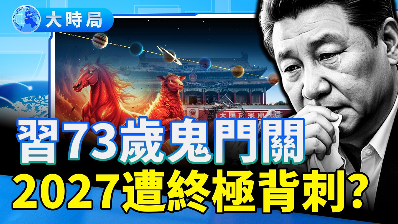 習73大限逼近，2027遭終極背刺，身邊人動手？君臣星亂，王朝氣數將近｜要聞透視｜大時局