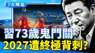 習73大限逼近，2027遭終極背刺，身邊人動手？君臣星亂，王朝氣數將近｜要聞透視｜大時局