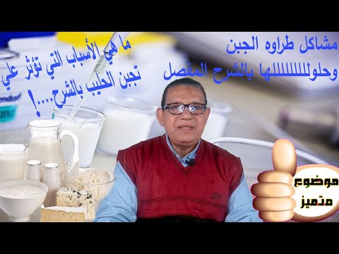 فيديو: هل يجب تبريد سلسلة الجبن؟