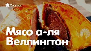 Мясо а-ля Веллингтон — ароматный видео рецепт!