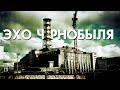 Короткометражный Фильм «Эхо Чернобыля» | Как произошла авария на ЧАЭС | Чернобыль 35 лет