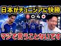 【レオザ】【W杯】日本が4発快勝/鎌田大地、伊東純也、上田綺世がゴール/もう言うことないです/日本代表vsチュニジア【レオザ切り抜き】