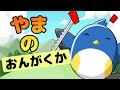Japanese Children's Song - 童謡 - Musicians on the Mountain - やまのおんがくか
