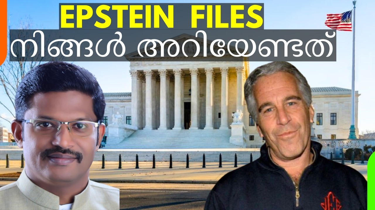 Epstein Files - What Bible Says About Evil | എപ്സ്റ്റീൻ ഫയൽസ് - തിന്മയെക്കുറിച്ച് ബൈബിൾ പറയുന്നത്