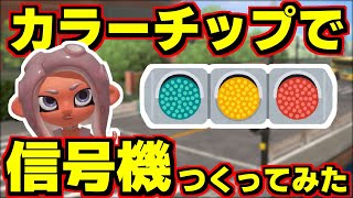 カラーチップで信号機を作ったら奇跡が起きた【スプラトゥーン3】スプラ小ネタ