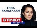 Тина Канделаки о "Матч ТВ", футболе и своих детях на ток-шоу "В точку! Персона"