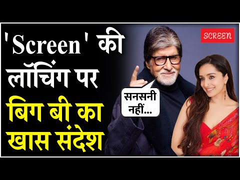 Screen:‘स्क्रीन’ के लॉन्चिंग के मौके पर Amitabh Bachchan ने सुनाया पुराना किस्सा | Indian Express