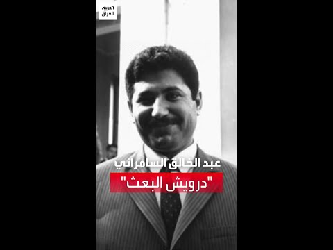 درويش البعث ومنظ ره الذي أعدمه صدام حسين ماذا تعرف عن عبد الخالق السامرائي