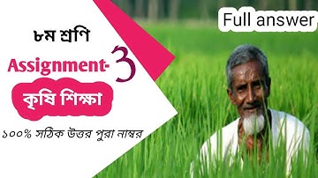 Class 8 Agriculture  Assignment-3 Answer|Solution|3rd Week| ৩য় সপ্তাহের কৃষি শিক্ষা   এসাইনমেন্টের