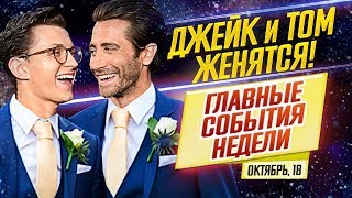 ДКиновости: 18 октября 2019 // Холланд и Джилленхол, Матрица, Джокер, Малефисента, Женщина-кошка