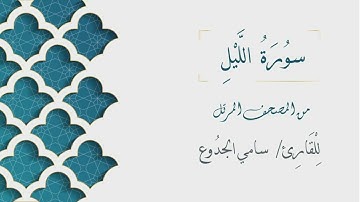 092 - سورة الليل - الشيخ سامي الجدوع | Surat AlLail - AL Sheikh Sami Al Jaddo'a