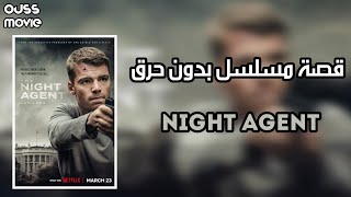قصة مسلسل night agent | مراجعة المسلسل بدون حرق