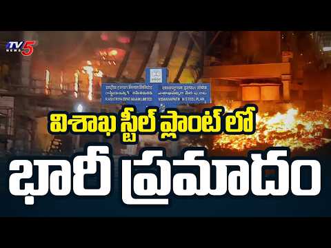 విశాఖ స్టీల్ ప్లాంట్ లో భారీ ప్రమాదం | Huge Mishap At Vizag Steel Plant || TV5 News - TV5NEWS