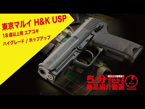 【5分でわかる】東京マルイ H&K USP 18歳以上用 エアコキ ハイグレード / ホップアップ【Vol/352】#モケイパドック #千葉県  #八千代市 #エアーコッキング