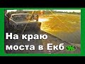 Авария на Макаровском мосту - все живы, пьяны и счастливы