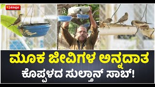 14 ವರ್ಷಗಳಿಂದ ಪಕ್ಷಿಗಳ ಹಸಿವು, ದಾಹ ತೀರಿಸುತ್ತಿರುವ ಕೊಪ್ಪಳ ಸುಲ್ತಾನ್ ಸಾಬ್‌!  | Vijay Karnataka screenshot 3