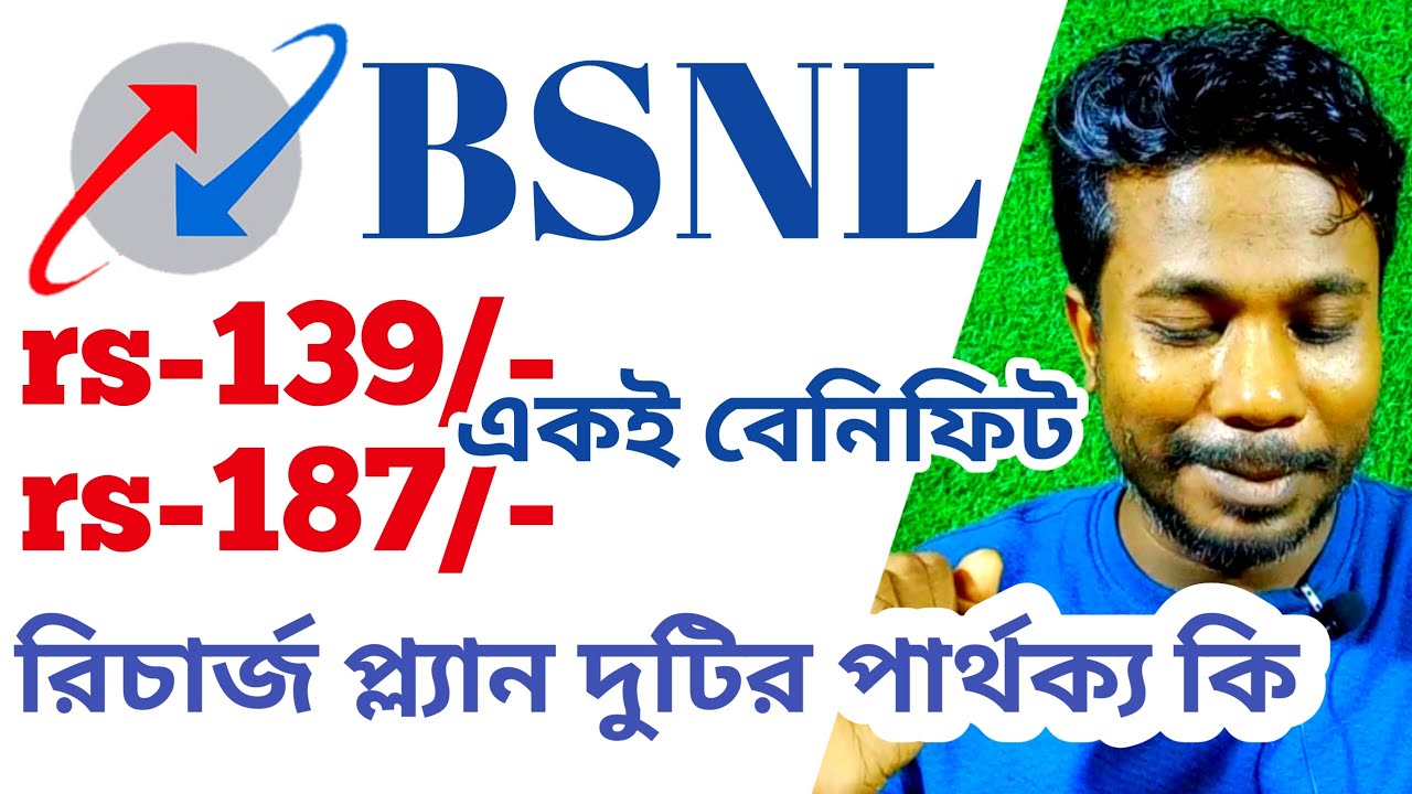 Bsnl 139 রিচার্জ প্ল্যান সম্পর্কে জানুন | Bsnl 139plan details | bsnl 139 vs 187recharge plan