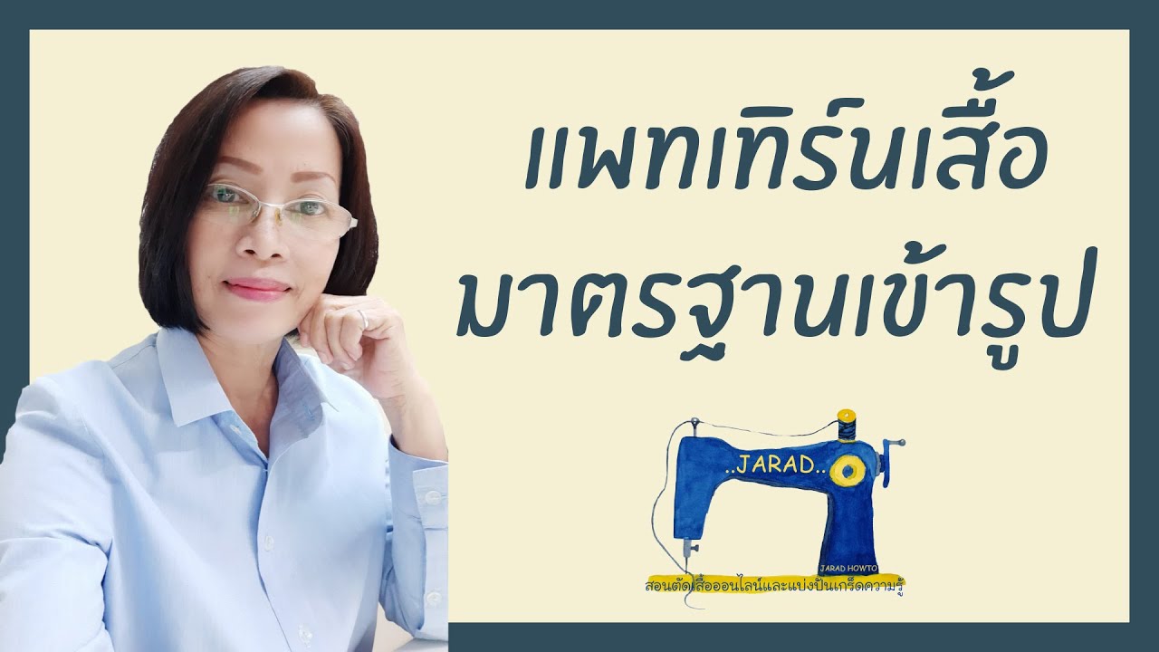 แพทเสื้อ EP.1 | แพทเทิร์นเสื้อมาตรฐานเข้ารูป::byแมวJARAD